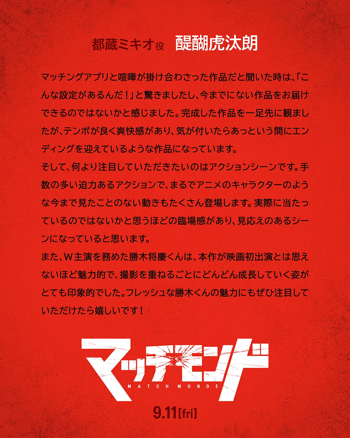 醍醐虎汰朗のコメント