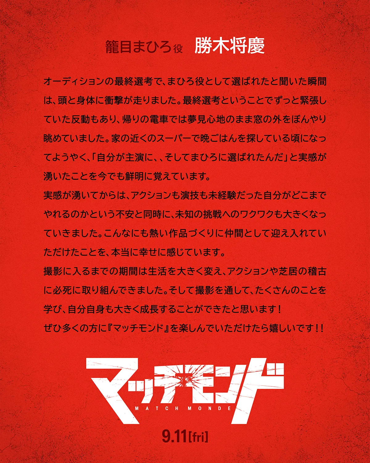 勝木将慶のコメント