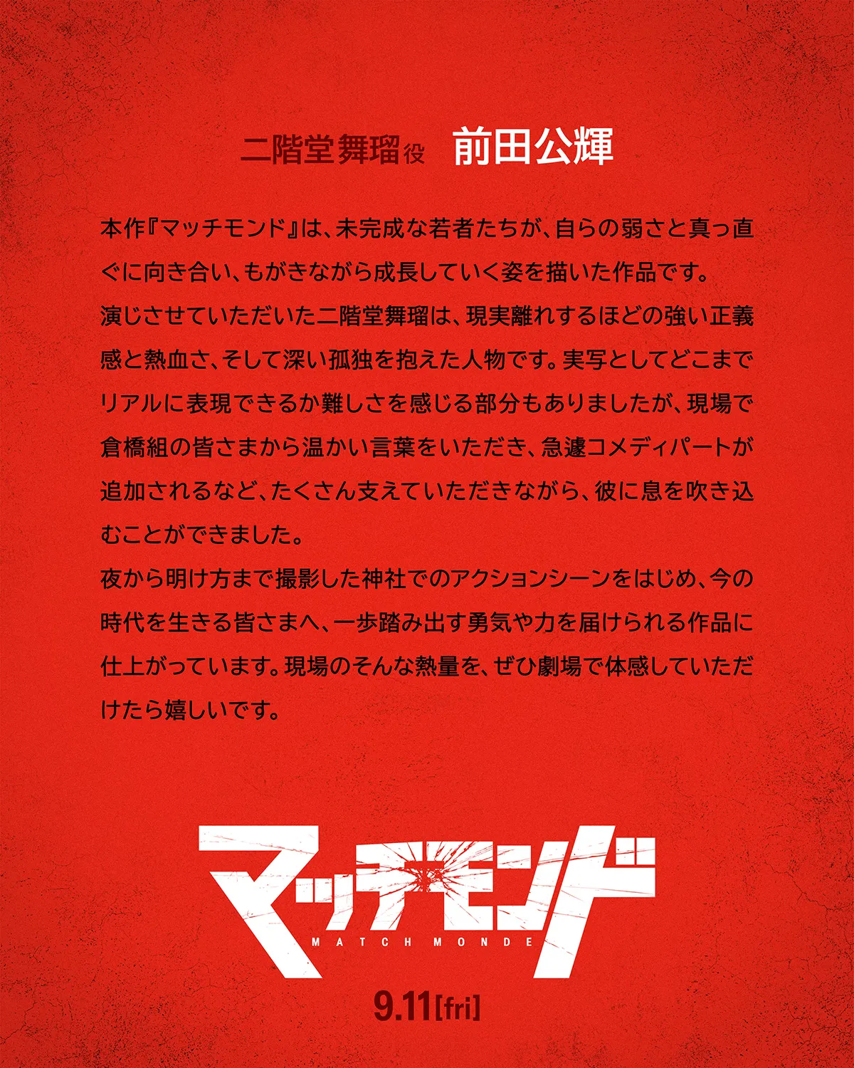 前田公輝のコメント