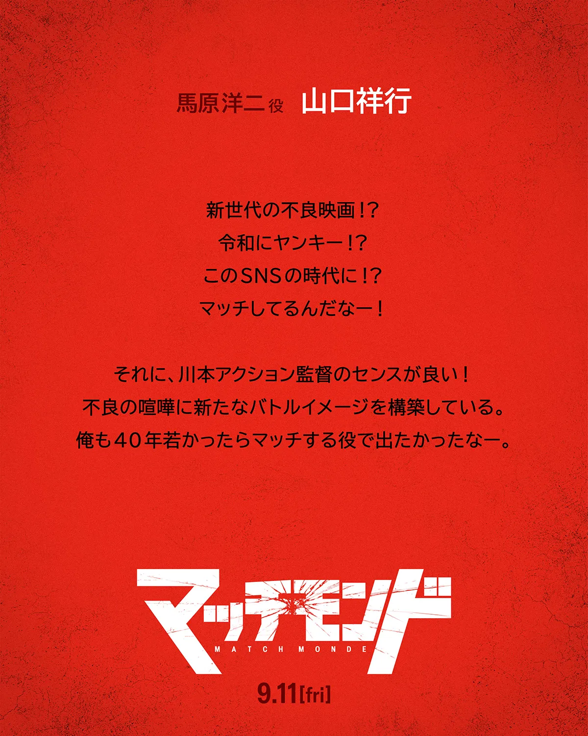 山口祥行のコメント