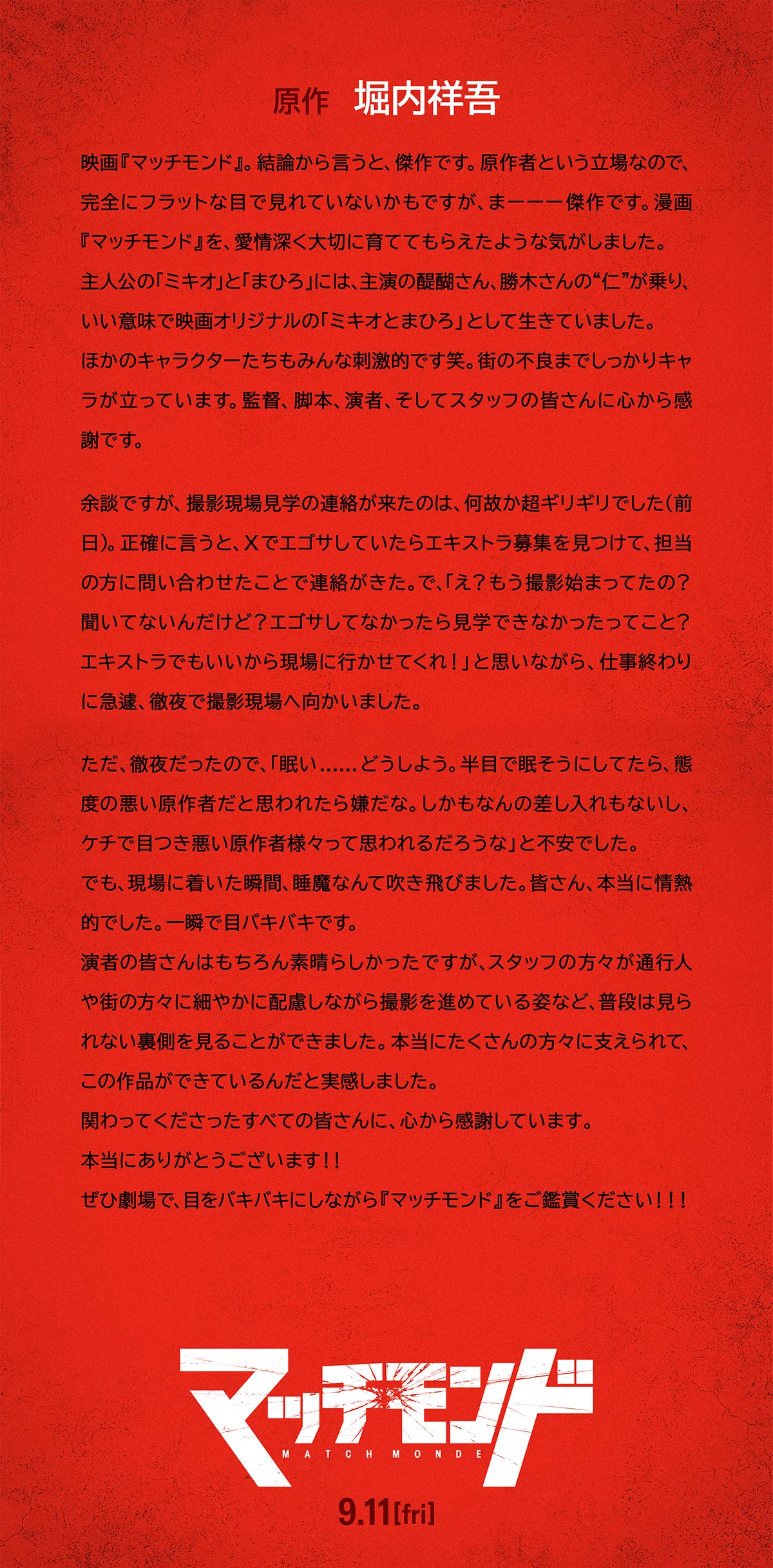 原作 堀内祥吾のコメント