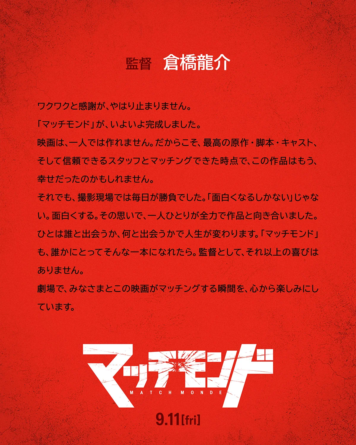 監督 倉橋龍介のコメント