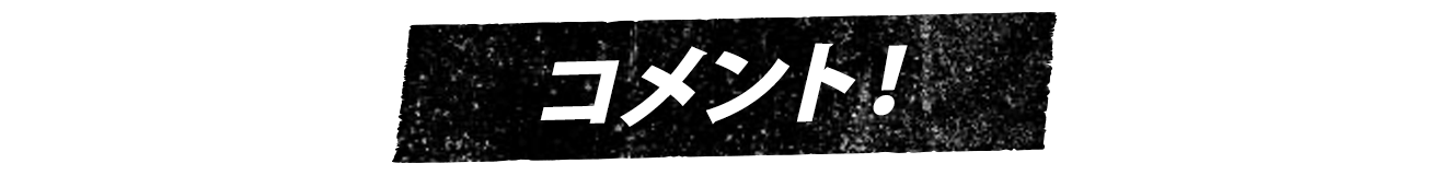 コメント