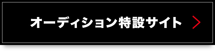 オーディション特設サイト