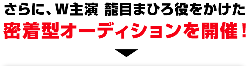 さらに、W主演 籠目まひろ役をかけた密着型オーディションを開催！