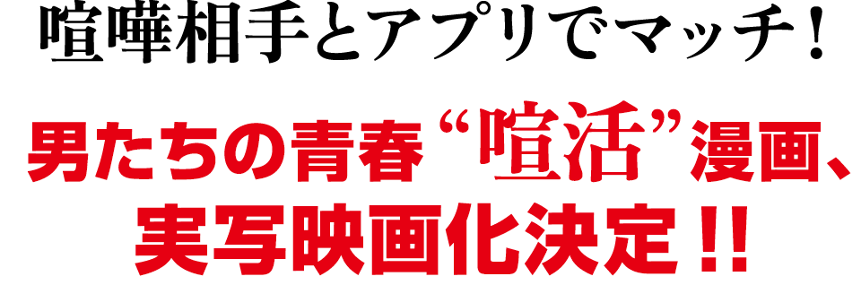 喧嘩相手はアプリで探す！？男たちの青春“喧活”漫画「マッチモンド」が待望の実写映画化! 