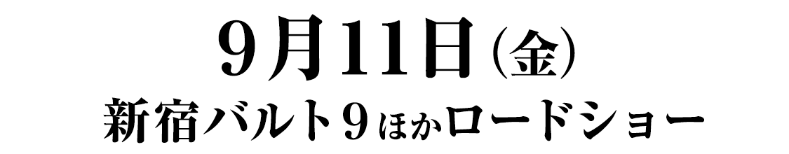 月11日（金）新宿バルト９ほかロードショー